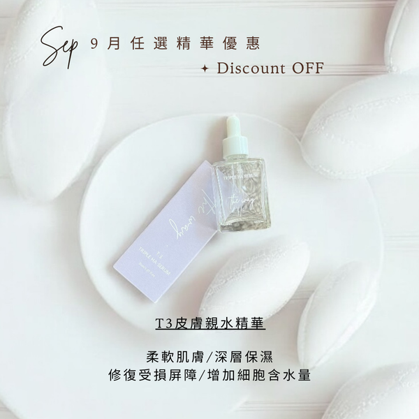 【 9月優惠✦THE WAY任選精華系列More you Buy✨More you save】