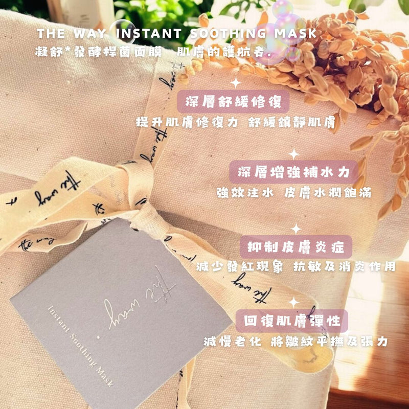 Instant Soothing Mask | 凝舒* | 發酵桿菌面膜 |8pcs/box