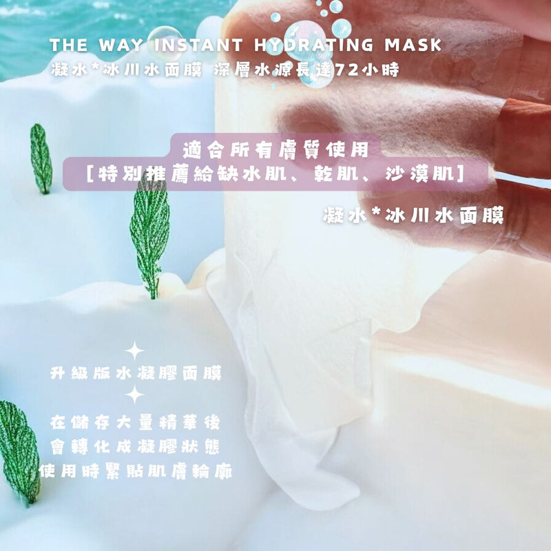 Instant Hydrating Mask | 凝水* | 冰川水面膜｜8pcs/box