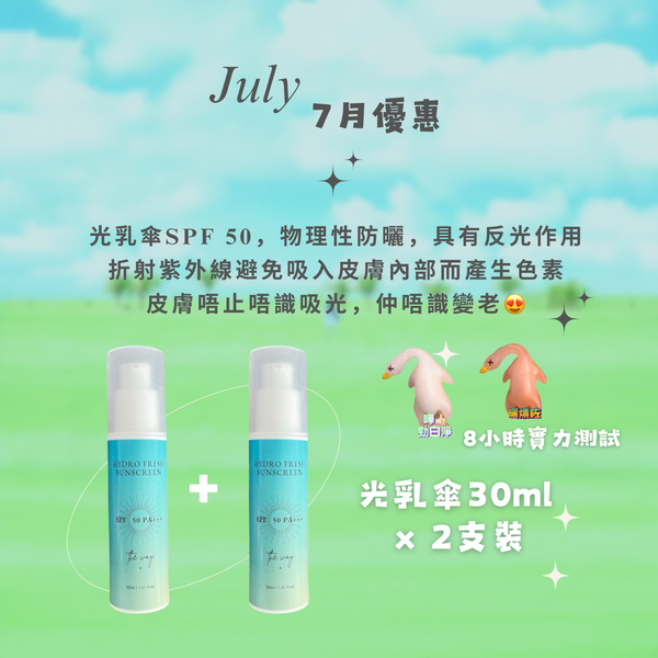 【 7月優惠✦光乳傘✦完美的物理性防曬✦2支裝】