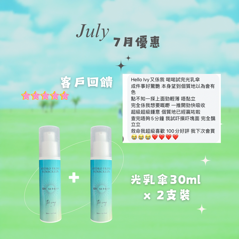 【 7月優惠✦光乳傘✦完美的物理性防曬✦2支裝】