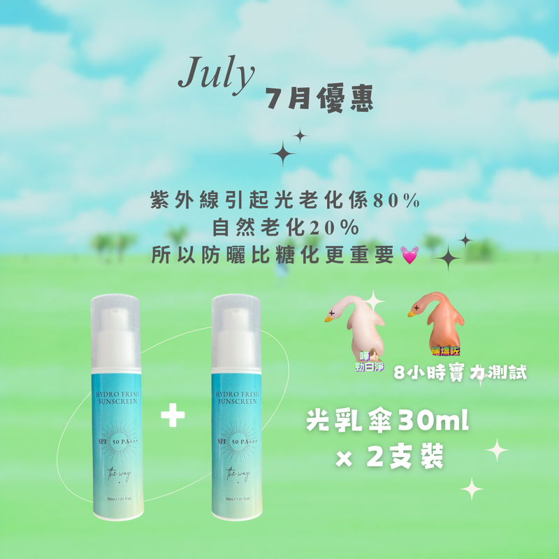 【 7月優惠✦光乳傘✦完美的物理性防曬✦2支裝】