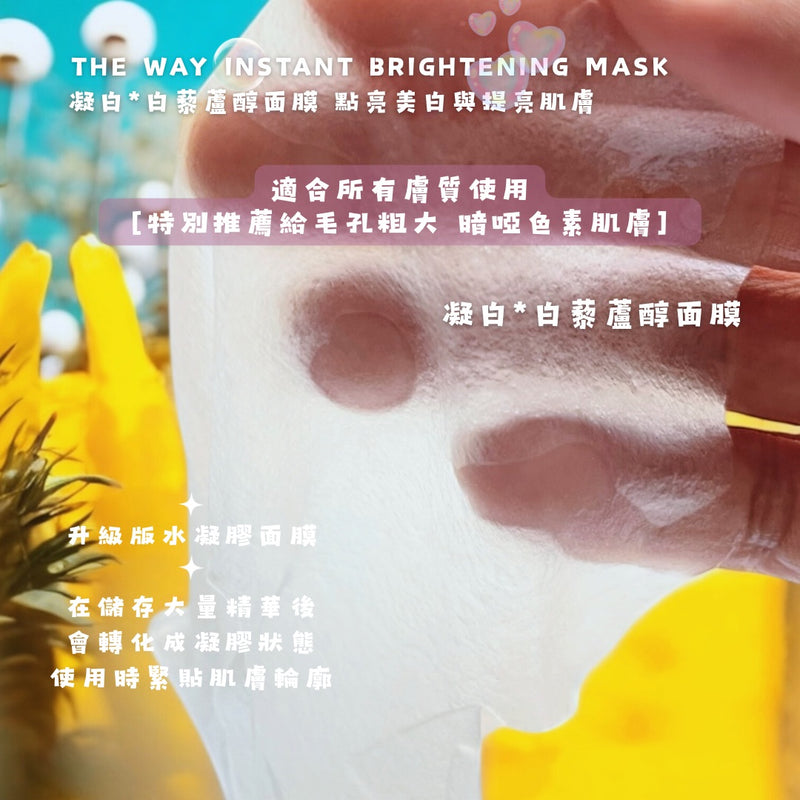 Instant Brightening Mask | 凝白* | 白藜蘆醇面膜｜8pcs/box