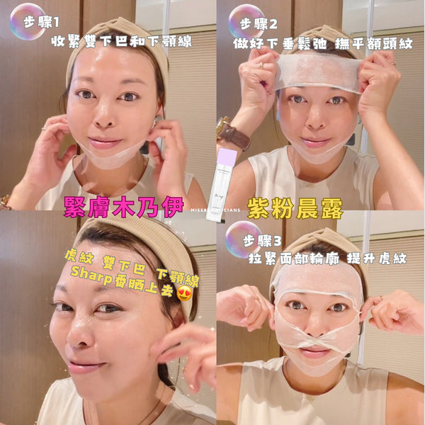 【緊膚木乃伊 Promotion Set✦ 紫粉晨露2支😍+5pcs緊膚木乃伊帶】