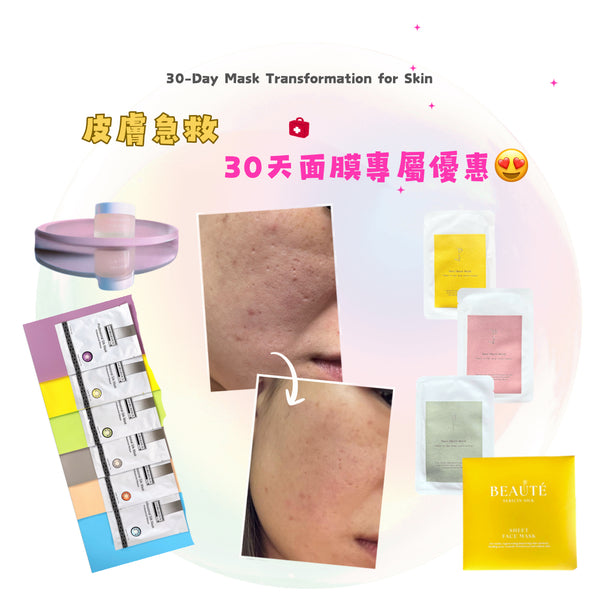 【皮膚急救⛑️✶30天面膜專屬優惠😍】