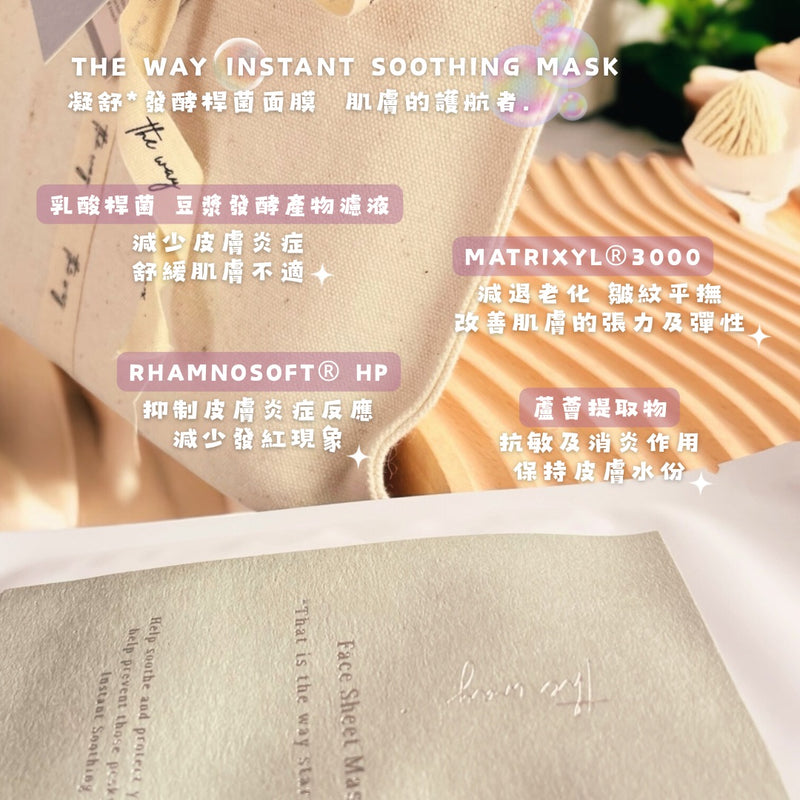 Instant Soothing Mask | 凝舒* | 發酵桿菌面膜 |8pcs/box