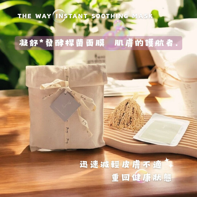 Instant Soothing Mask | 凝舒* | 發酵桿菌面膜 |8pcs/box