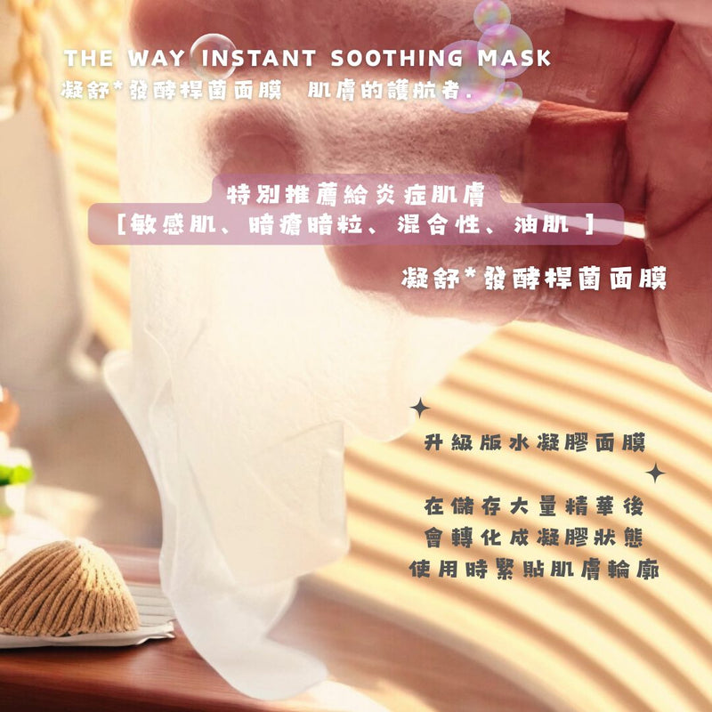 Instant Soothing Mask | 凝舒* | 發酵桿菌面膜 |8pcs/box